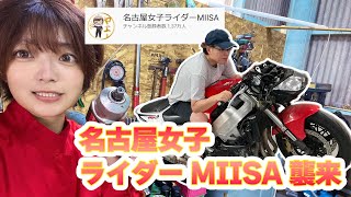 名古屋女子ライダーMIISAさんゲストで楽しくお話【まーさんライブ】 [upl. by Yarg]