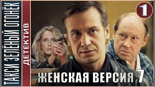 Женская версия 7 Такси зелёный огонёк 2020 1 серия Детектив сериал [upl. by Nilloc]