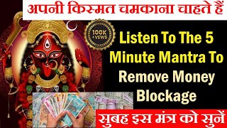 Listen To The 5 Minute Mantra To Remove Money Blockage [upl. by Eliath]