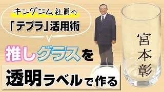 【「テプラ」で推し活！？】推しグラスの作り方をご紹介！「テプラ」PRO 透明ラベルの活用術｜透明ラベルでグラスを簡単アレンジ｜テプラ 使い方｜推しグラス 印刷｜キングジム [upl. by Kcirddehs]