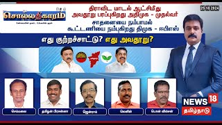 🔴LIVE  Sollathigaram  திராவிட மாடல் ஆட்சி மீது அவதூறு பரப்புகிறது அதிமுக  முதல்வர்  DMK  ADMK [upl. by Anselme]