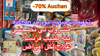 تخفيضات كبيرة اليوم عند Auchan 👌مشروب لي نصحني بيه طبيب فرنسا علاج لكل الأمراض 👌black Friday Auchan [upl. by Rumney]