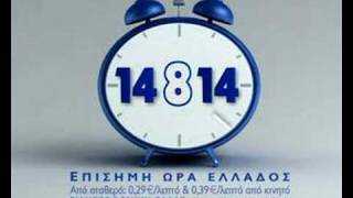 14814 The new Speaking Clock of Greece [upl. by Demmahom]