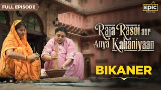 Bikaner  Raja Rasoi Aur Anya Kahaniyaan FULL EPISODE  Raikas Community Indian Food History Epic [upl. by Eak]