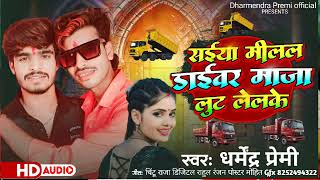 VIDEO DHARMENDRA PREMIसईया मीलल ड्राईवर माजा लुट लेलके  saiya milal driver maja lut lilka [upl. by Anawat]