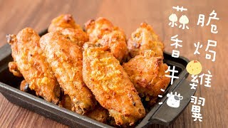 【食譜】蒜香牛油脆焗雞翼 Crispy Oven Baked Butter and Garlic Chicken Wings Recipe ENG SUB [upl. by Ylreveb575]