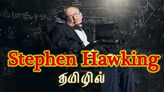 Stephen Hawking  Brief History of Time  Tamil  Stephen Tamil  Hawkings [upl. by Aliuqahs]