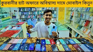 কোরবানির হাট অফারে ধামাকা মোবাইল  Used Mobile Price in BD Used Phone price in bd [upl. by Lunsford388]