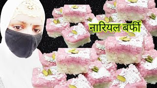 Coconut Barfi Recipe using Milk Powder  Nariyal Barfi Recipe Milk Powder Burfi wali [upl. by Maisel495]