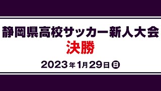 【静岡県高校男子サッカー新人大会】決勝「浜名×静岡学園」 [upl. by Schuman]