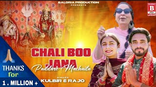 CHANDI MATA BHAJAN Chali Bo Jana Paadre Machela  Singer Kulbir Nagotra amp Rajo  Dogri Bhajan [upl. by Jammin]