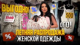 ОГО РАСПРОДАЖА🥳Стильная женская летняя одежда оптом и в розницу от 500Р😍 [upl. by Ahseek580]