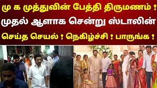 மு க முத்துவின் பேத்தி திருமணம்  முதல் ஆளாக சென்று ஸ்டாலின் செய்த செயல்  நெகிழ்ச்சி  பாருங்க [upl. by Northey]