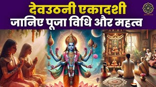 Dev Uthani Ekadashi 2024। Puja Vidhi। Shubh Muhurat। Know Rituals। Auspicious Time [upl. by Imotih599]