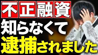 【知らないとヤバい】不正融資で逮捕者が出た件について財務のプロが解説します [upl. by Laine]