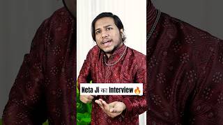 Neta Ji का Interview shorts comedy ytshorts trendinshorts [upl. by Rolanda926]