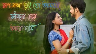 রূপকথা তুই তো আমায় জীবনের চেয়ে আরো দামি Rupkotha to amari Lokkhishona lofi song tik tok viral song [upl. by Hershell713]