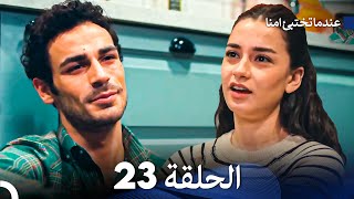 عندما تختبيء أمنا الحلقة 23 Arabic Dubbed [upl. by Cima510]