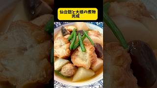 仙台麩と大根の煮物作ります。冷凍肉団子とインゲン入り 料理 煮物料理 [upl. by Ainaj]