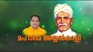 MAHATHMA AYYANKAALI  Padheyam by Gururathnam Jnana Thapaswi [upl. by Simah196]