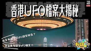 【 幹話神秘學 】Ep313｜香港UFO檔案大揭秘 ｜直播｜半夜微醺 Drunkirk [upl. by Eeznyl]