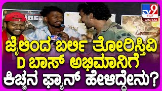 Martin Movie Review ಡಿಬಾಸ್‌ ಜೈಲಿಂದ ಆಚೆ ಬರ್ಲಿ ತೋರಿಸ್ತೀವಿ ಪಕ್ಕದಲ್ಲೇ ನಿಂತಿದ್ದ ಸುದೀಪ್‌ ಫ್ಯಾನ್ TV9D [upl. by Ericha]