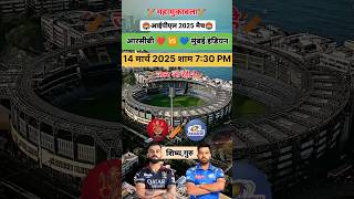 IPL 2025 Match 14 March ipl2025 ipl iplmatch cricket cricketlover shorts [upl. by Hayne840]