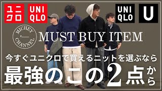 【ユニクロ 購入品】UNIQLO スフレヤーンクルーネックセーター！今ユニクロで買える30代大人メンズが最初に買うべき最強おすすめニット２点 ユニクロU ラムニットジャケット【UNIQLO 購入品】 [upl. by Euhc]