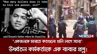 পুলিশ কর্মকর্তা হয়েও হতভাগা পিতা এখন ঘুরছেন বিচারের আশায়  News24 [upl. by Madelena314]