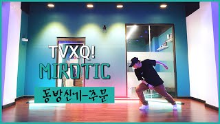 동방신기TVXQ  주문MIROTIC  00년대 커버댄스 Kpop Dance Cover  안무 거울모드 MIRROR MODE [upl. by Niuqauj]