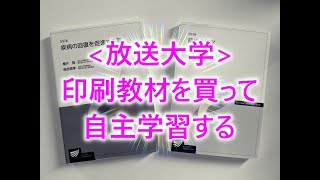 放送大学印刷教材を買って自主学習する [upl. by Nelrah]