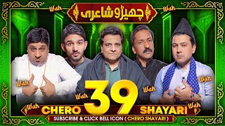 Chero Shayari 39 New Episode By Sajjad Jani Team [upl. by Dolph]