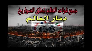 فلم دمار العالم  اطلاق جميع صواريخ النوويه من قواعد العالم 18 [upl. by Stoddart884]