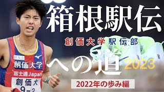 箱根駅伝への道2023 〜創価大学駅伝部 一年の歩み編〜 [upl. by Naldo]