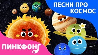 Восемь планет  Песня про космос  Пинкфонг песни для детей [upl. by Ecyrb326]