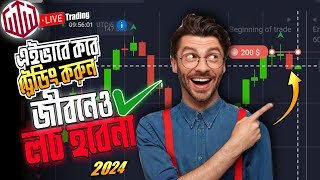 📈এইভাবে ট্রেডিং করুন জীবনে লচ হবে না💥 100 win rate trading strategy  trading full course in bangla [upl. by Aihpled970]