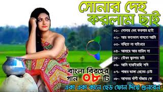 সোনার দেহ করলাম ছাই  বাংলা বিচ্ছেদ গান । Sonar Deho Korlam Chai  Bangla Bicched Gaan [upl. by Ordnajela]