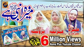 New Naat  Wo Mera Nabi Hai  Areeqa Parweesha amp Aliza Hasan Qadri  Kidz Special Naat  2019 [upl. by Eahsat860]