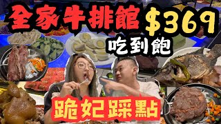 高雄吃到飽 跪妃踩點全家牛排館369吃到飽 媲美台東貴族的豪華自助餐 水果 冷盤 甜點滿滿 划嗎 好吃嗎 貴妃報你知kaohsiungtaiwanstreetfoodGangshan [upl. by Acinok]