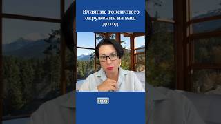 Влияние токсичного окружения на ваш доход [upl. by Broucek]