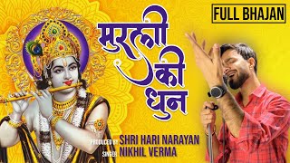 FULL BHAJAN  मुरली कि धुन  MURLI KI DHUN  Vrindavan Ko Aaya Hun  Nikhil Verma  Kshl Music [upl. by Ettenig441]