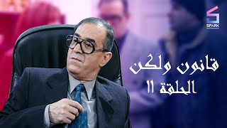 قانون ولكن ح11 [upl. by Felicidad]