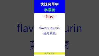 快速背單字字根談flav [upl. by Lagasse992]