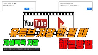 유튜브 영상 저장 안 되는 경우 해결방법재생목록  유튜브 마케팅팁 [upl. by Michey]