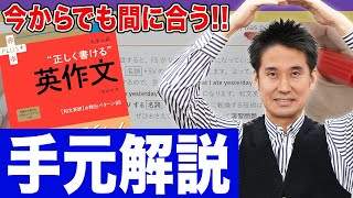 【手元解説】和文英訳の新・決定版、できました。1ヶ月で完璧にできる参考書「”正しく書ける”英作文」【肘井 学先生】 [upl. by Ylrebma]