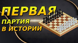 Самая первая в истории партия в современные шахматы [upl. by Hermina959]