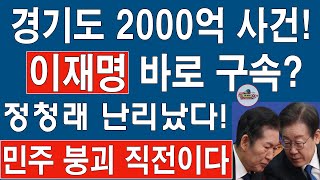 경기도 2000억 사건 수원지법 방금 충격 판결 이재명 바로 구속 정청래 난리났다 [upl. by Nealson249]