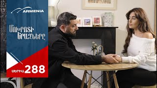 Մոխրոտի Երազները Սերիա 288  Mokhroti Eraznery [upl. by Negiam]