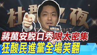 一登台就撿槍 蔣萬安脫口秀哏太密集 狂酸民進黨全場笑翻 [upl. by Buyse630]