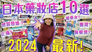 2024最新 居日香港人也在用【日本藥妝店常備藥10選 in 松本清】胃痛、肚瀉、發燒、感冒買哪款？常見病症一網打盡 戴隱形眼鏡用的眼藥水 日本生活 日本購物 日本藥妝 [upl. by Hpesojnhoj820]